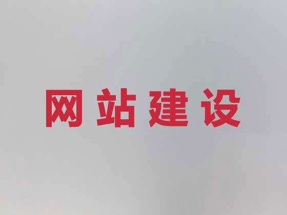 珠海网站建设服务